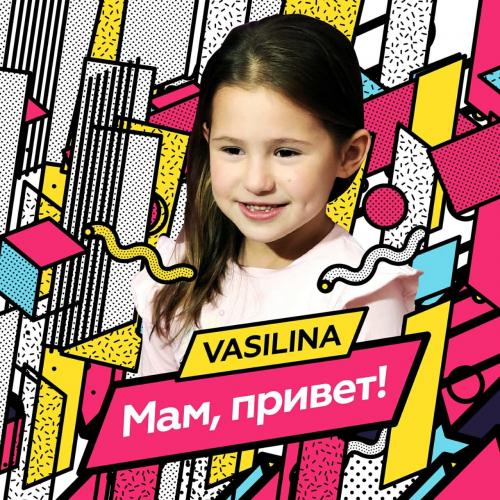 Vasilina - Новый Год!