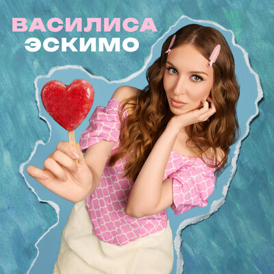 Эскимо - Василиса