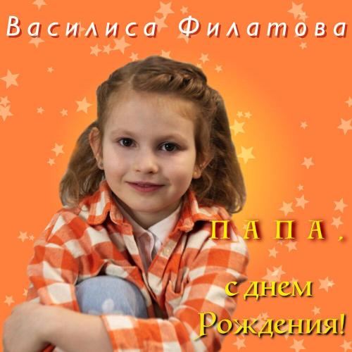 Василиса Филатова - Папа, с днем Рождения!