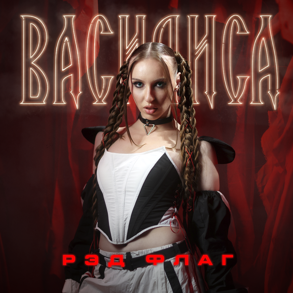 РЭД ФЛАГ - Василиса
