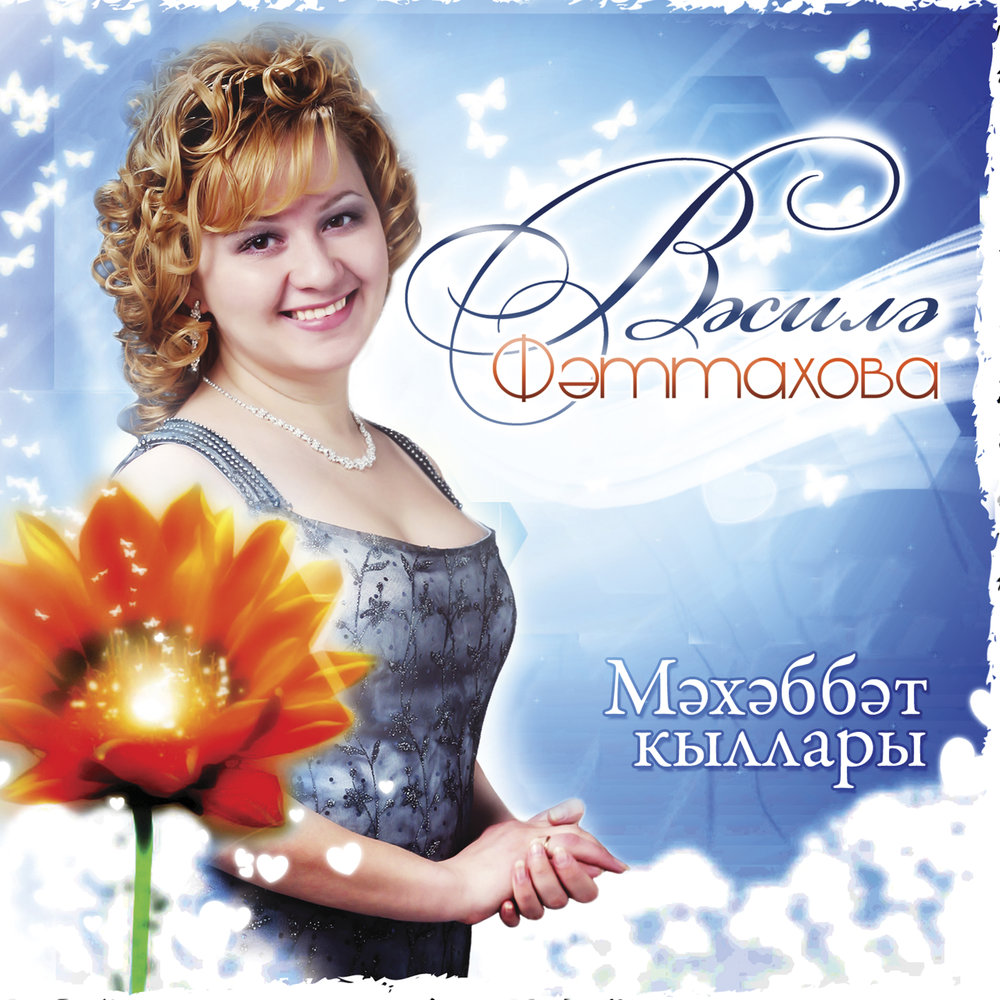 Кар коримен урамда - Василя Фаттахова