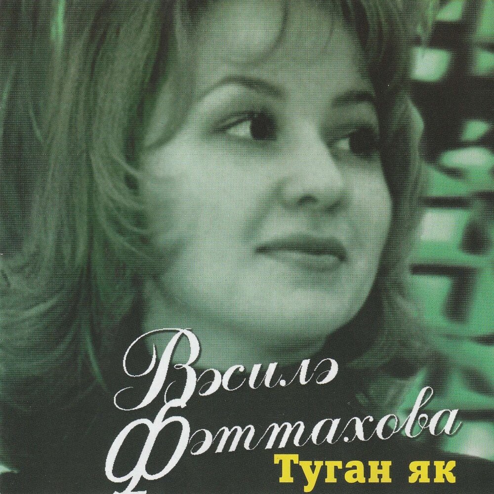 Кыз бала - Василя Фаттахова
