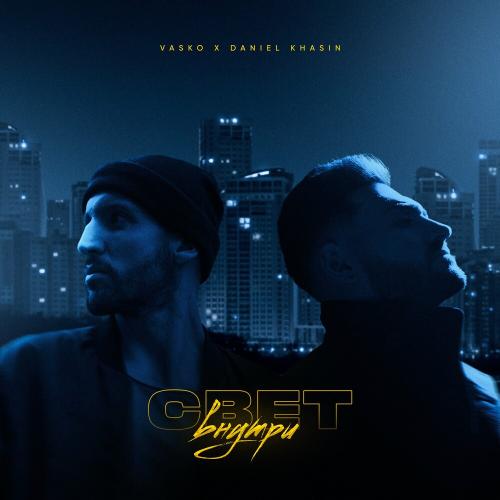 Свет Внутри - Vasko & Daniel Khasin