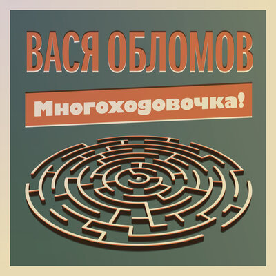 Многоходовочка - Вася Обломов