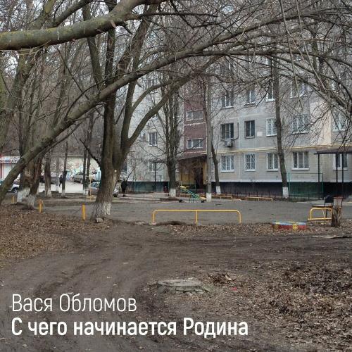 Вася Обломов - С Чего Начинается Родина