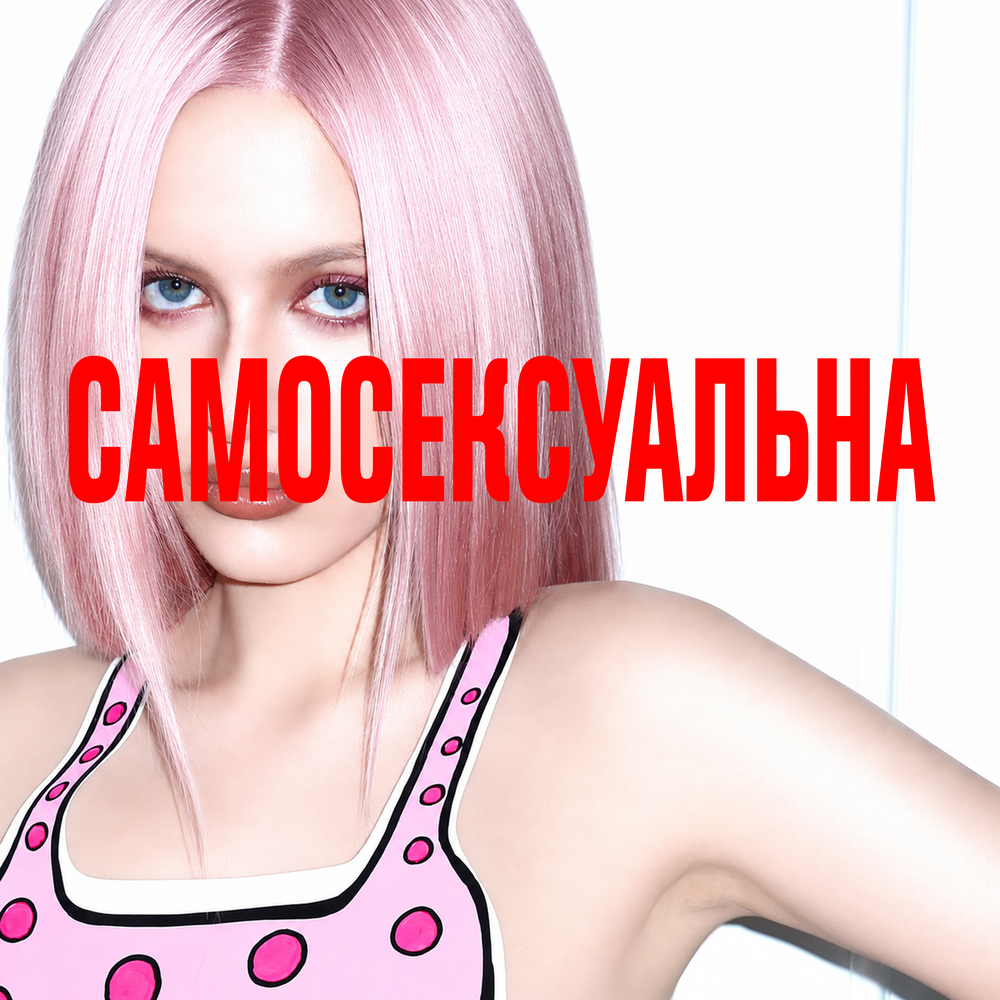 Самосексуальна - Vasya Plaksa