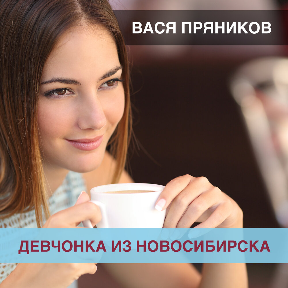 Девчонка из Новосибирска - Вася Пряников