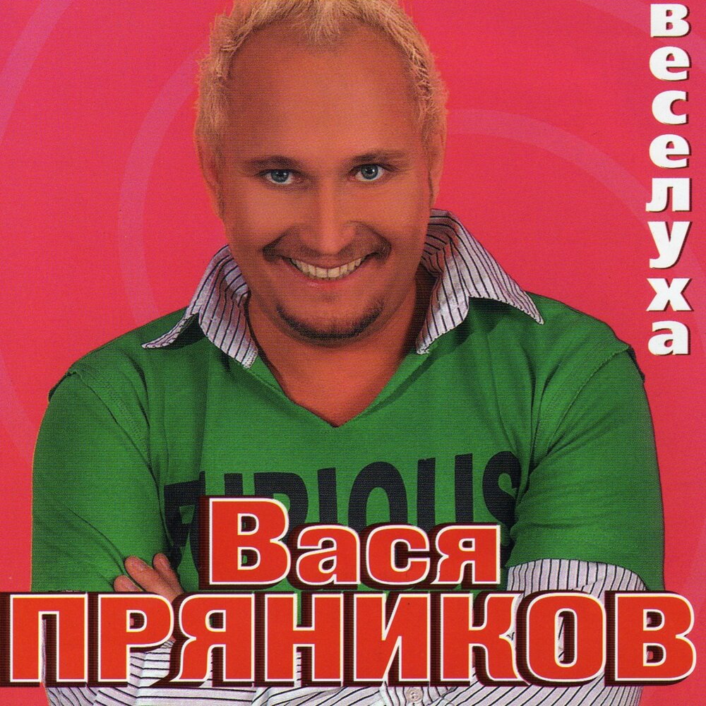 Дурак - Вася Пряников