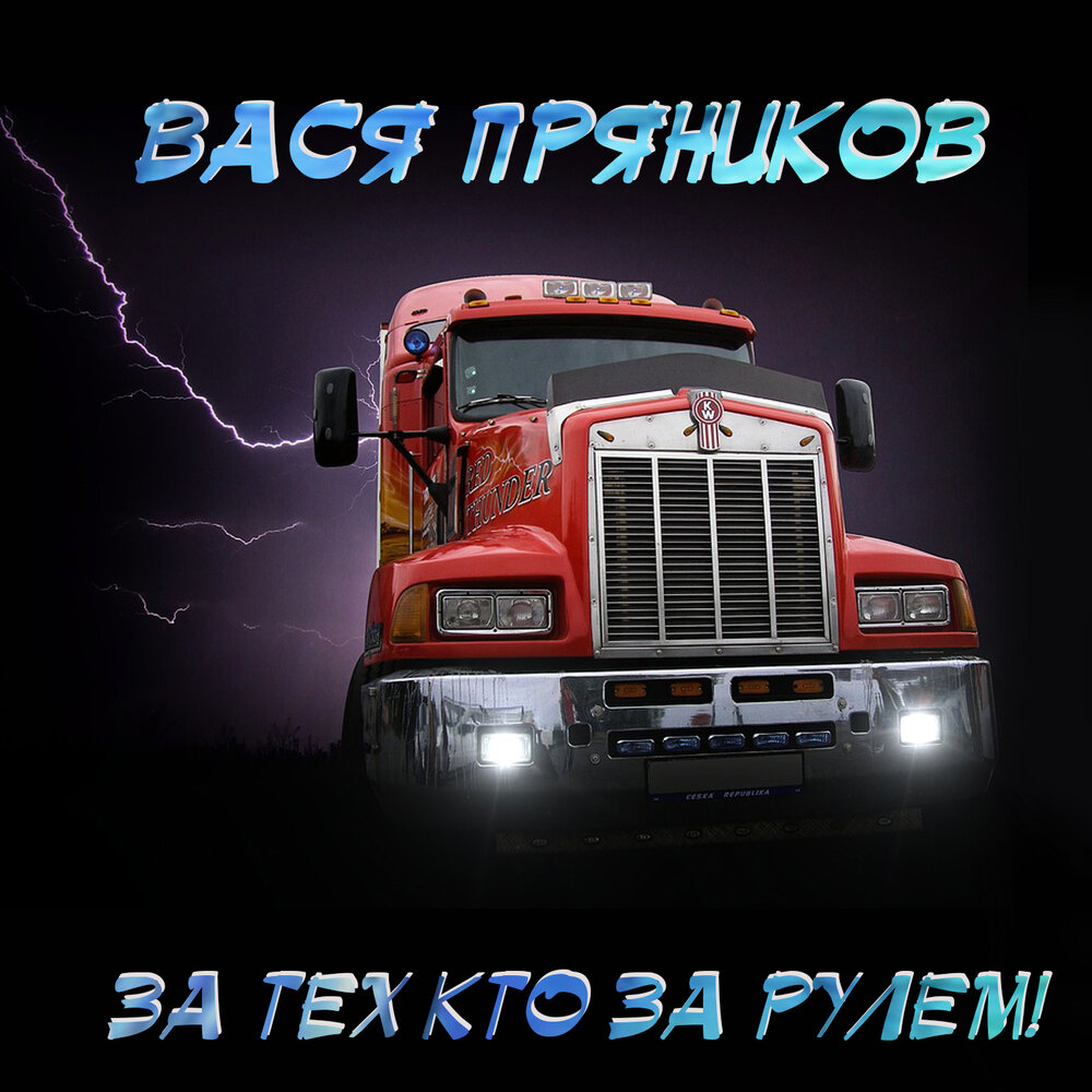 Два креста - Вася Пряников