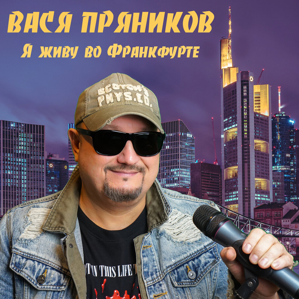 Я живу во Франкфурте - Вася Пряников feat Maxi-Beat