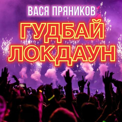 Вася Пряников - Гудбай Локдаун