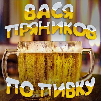 Вася Пряников - По Пивку