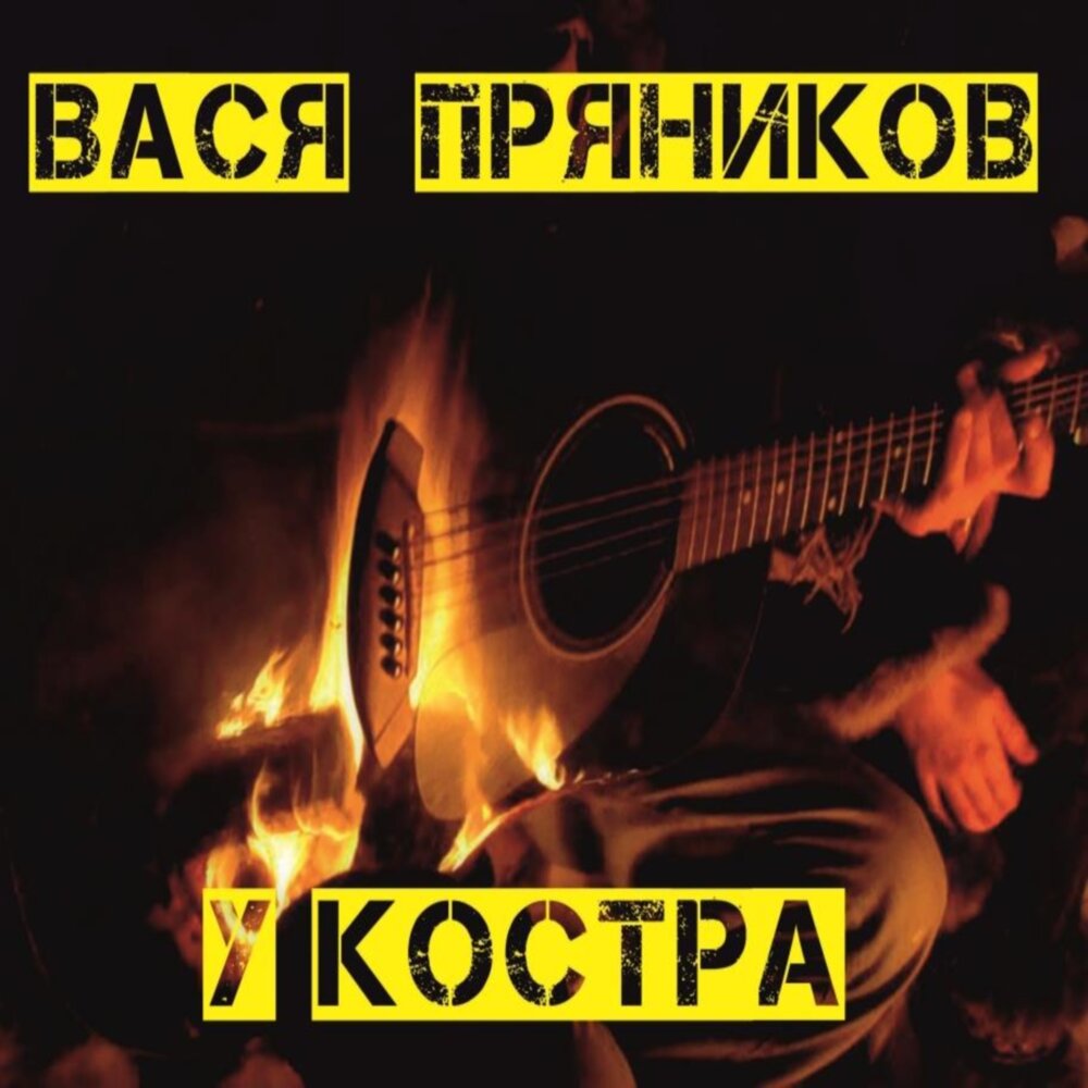 Юности грехи - Вася Пряников