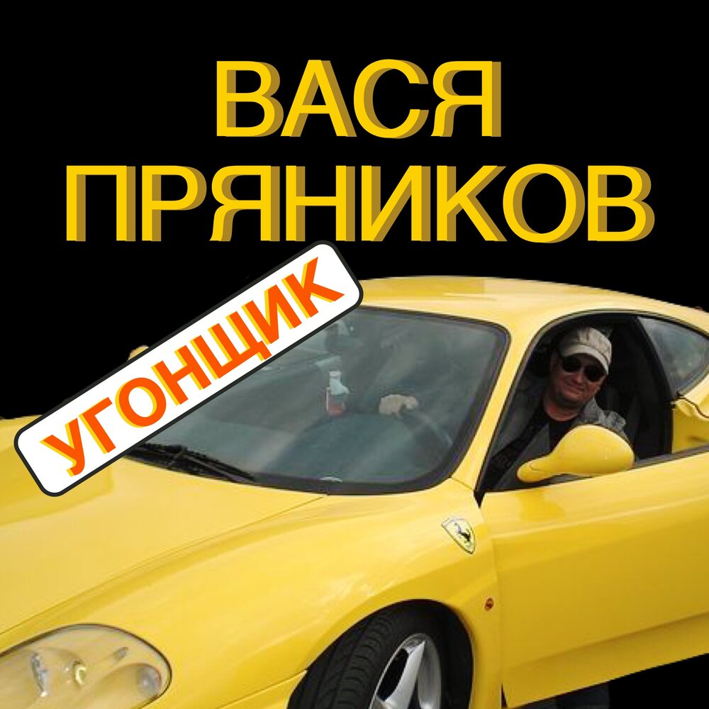 Жили-были - Вася Пряников