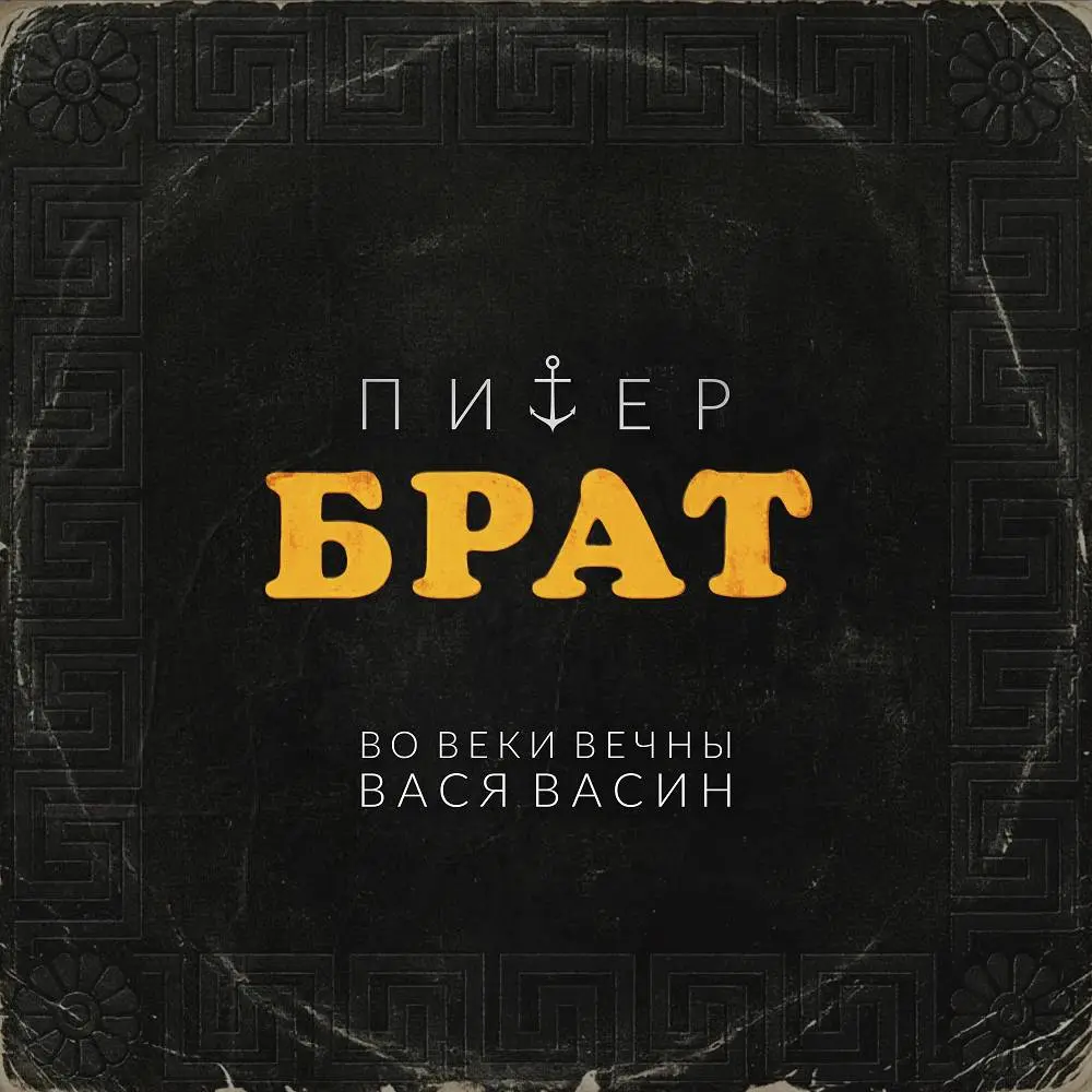 Питер-брат - Вася Васин, Во Веки Вечны