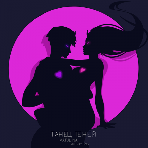 VATULINA & Augustray - Танец теней