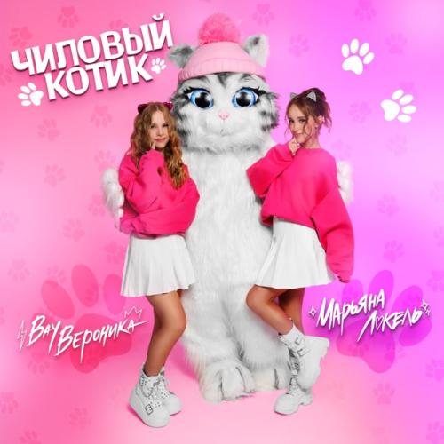 Вау Вероника & Марьяна Локель - Чиловый котик