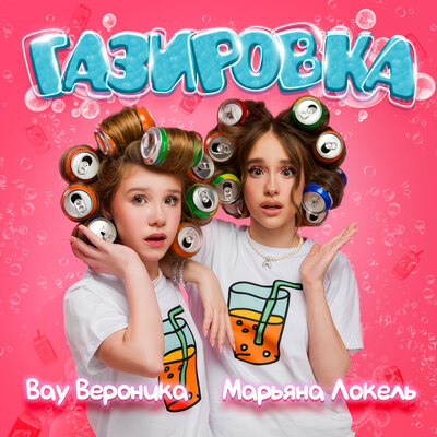 Газировка - Вау Вероника, Марьяна Локель