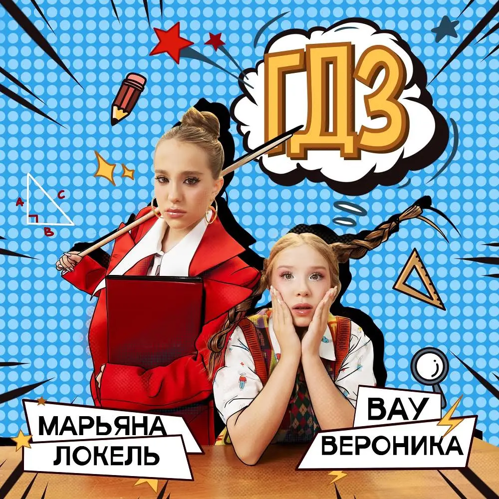 ГДЗ - Вау Вероника & Марьяна Локель