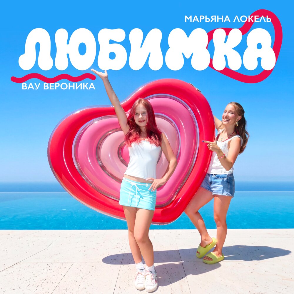 ЛЮБИМКА - Вау Вероника, Марьяна Локель