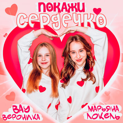 Покажи сердечко - Вау Вероника, Марьяна Локель