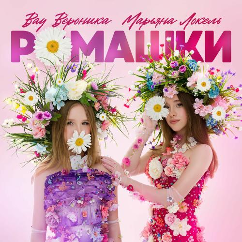 Вау Вероника & Марьяна Локель - Ромашки