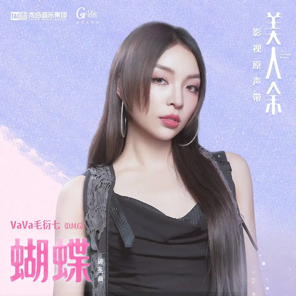 蝴蝶(《美人余》电视剧破茧曲) - VAVA