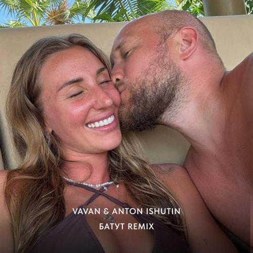 VAVAN, Anton Ishutin - Батут (Remix)
