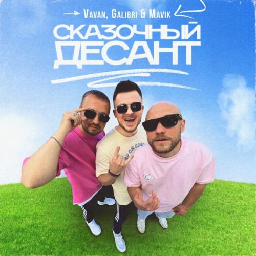 Сказочный десант - VAVAN & Galibri & Mavik