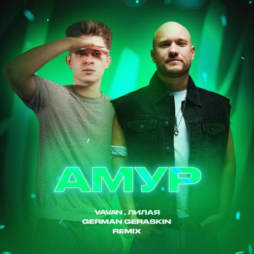 Vavan & Лилая - АМУР (Techno Remix)