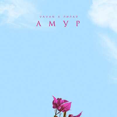АМУР - VAVAN, Лилая