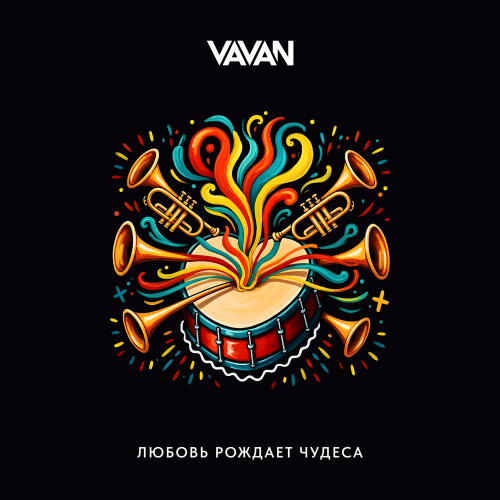 VAVAN - Любовь рождает чудеса