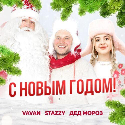 VAVAN, Stazzy, Дед Мороз. - С Новым Годом 