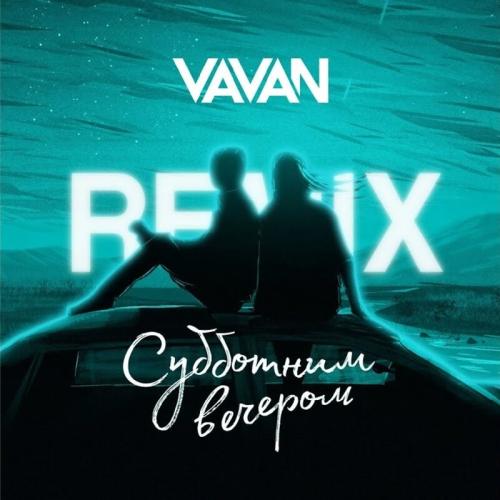 VAVAN - Субботним Вечером (Remix)