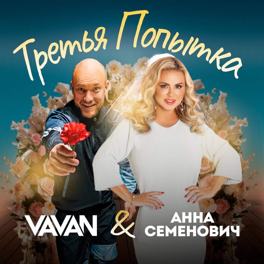 Третья попытка - VAVAN
