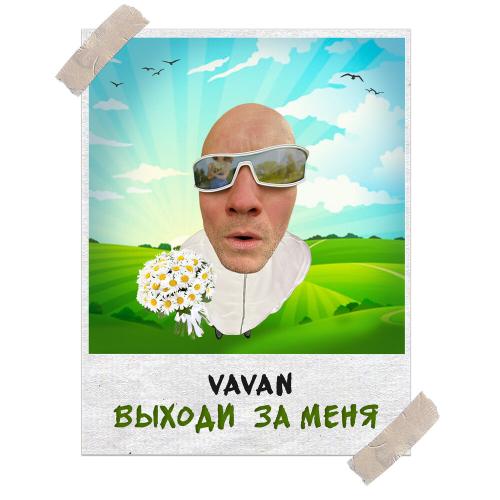 Выходи за меня - VAVAN