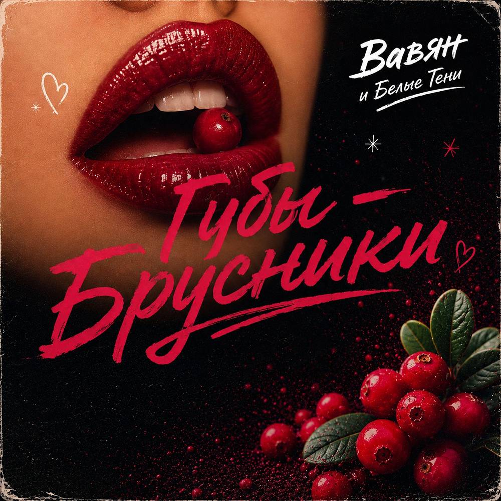 Губы-Брусники - Вавян и Белые Тени