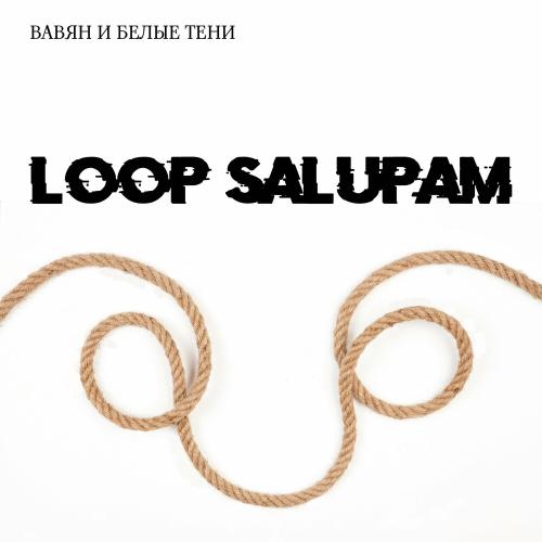 Loop Salupam - Вавян и Белые Тени