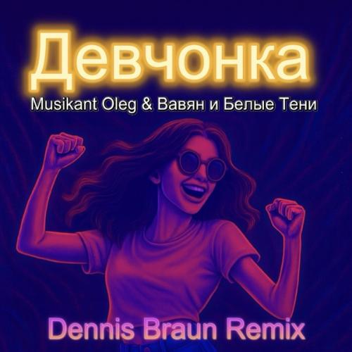 Вавян и Белые Тени & Musikant Oleg - Девчонка (remix)