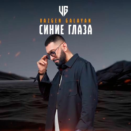 Vazgen Galayan - Синие глаза