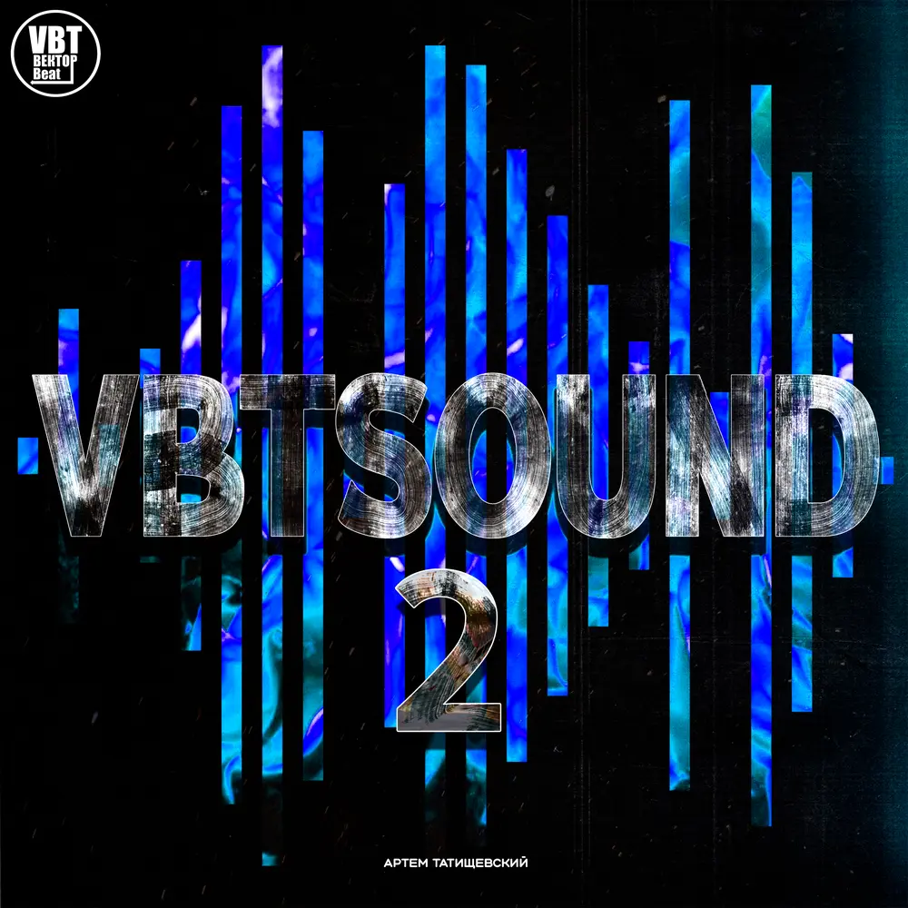 Торговая лирика - VBT Вектор Beat, Артём Татищевский, MAGMI, Тимоха Vbt