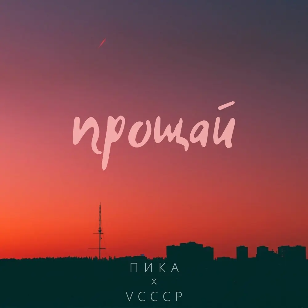 Прощай - VCCCP, Пика