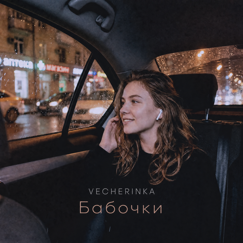 Бабочки - VECHERINKA