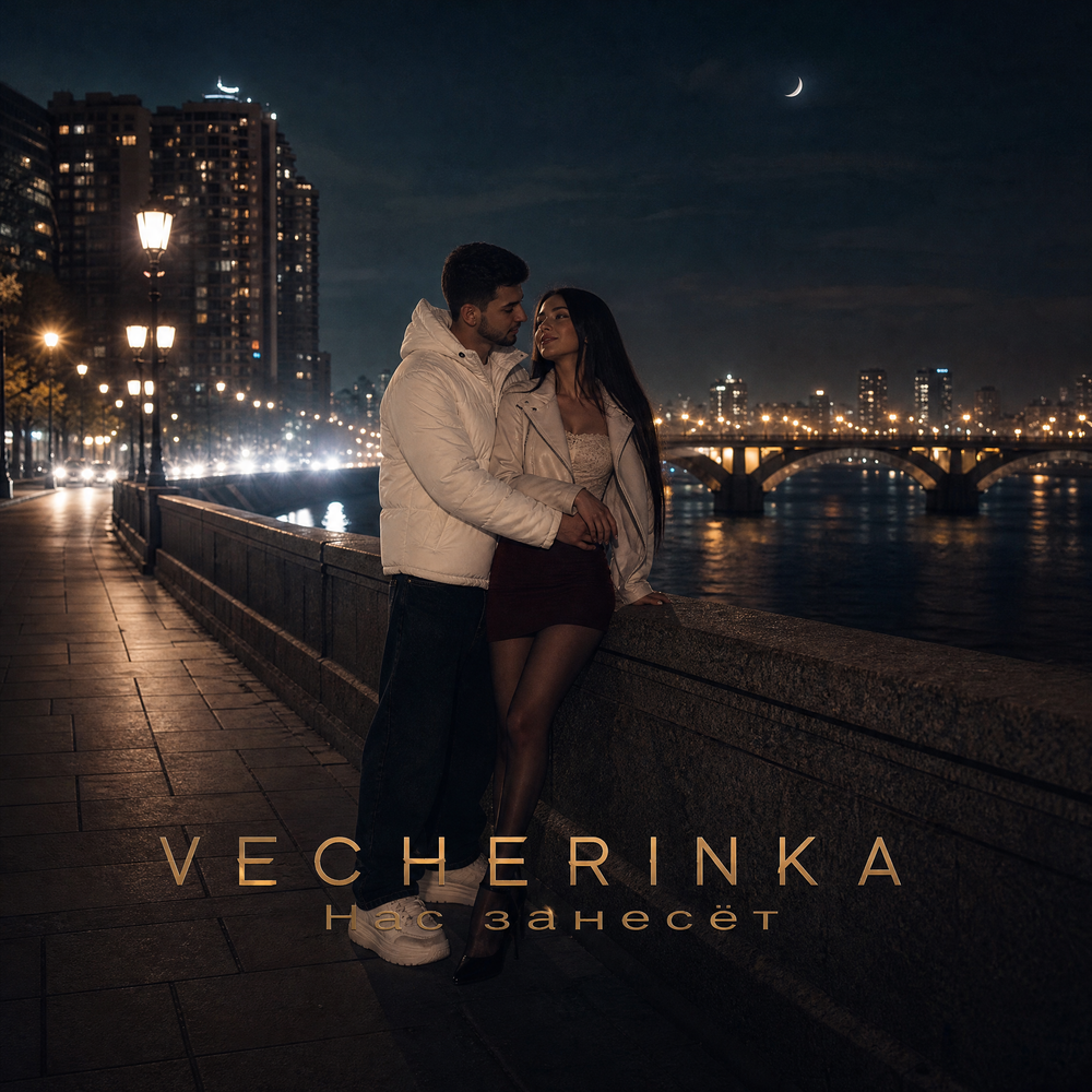 Нас занесёт - VECHERINKA