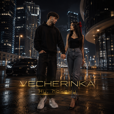 Ну, почему - VECHERINKA