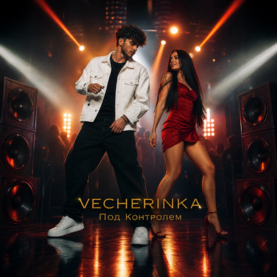 Под контролем - VECHERINKA
