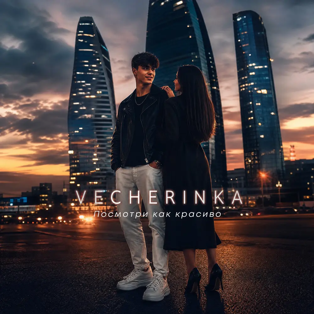 Посмотри, как красиво - VECHERINKA