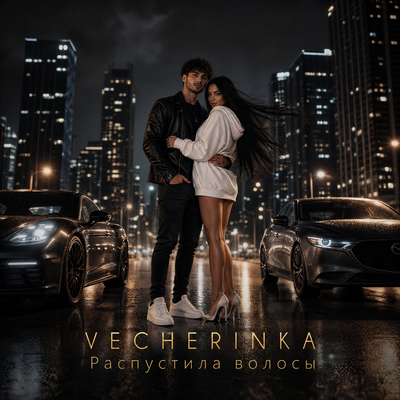 Распустила волосы - VECHERINKA
