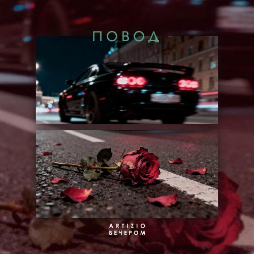 вечером, Artizio - Повод