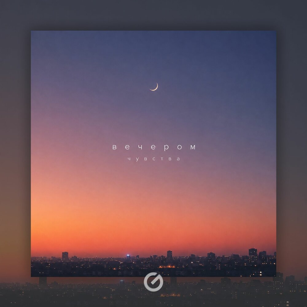 чувства - вечером